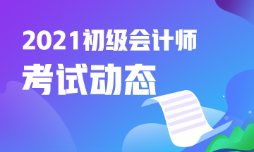 2021年会计初级报名时间及报名入口